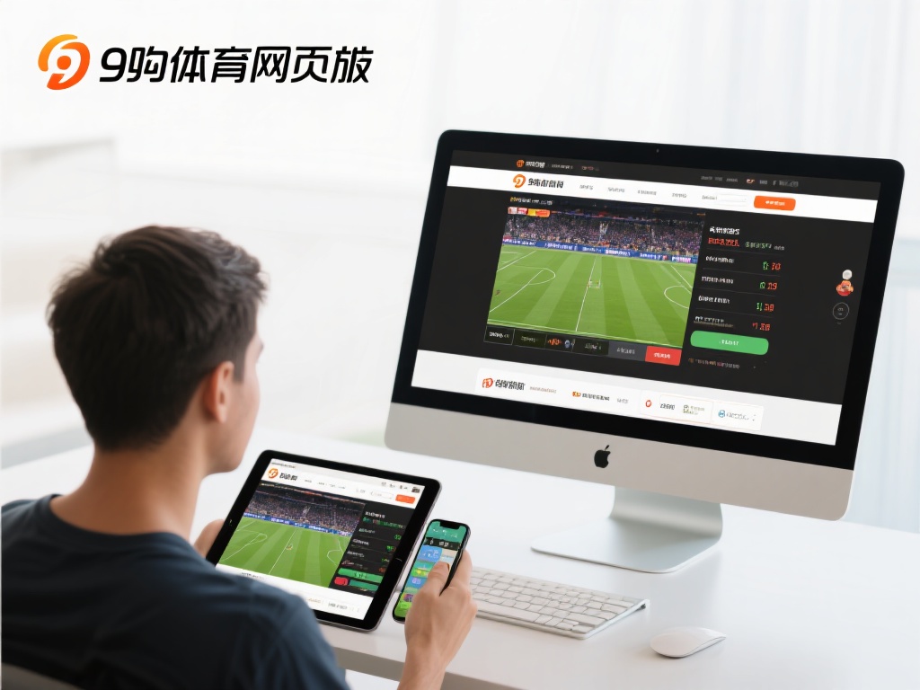 九游体育网页版:一站式体育资讯与在线投注的最佳选择 (九游体育网页版:全方位体育资讯与在线投注的首选平台) 九游体育网页版的另一大亮点在于其跨平台兼容性。无论
