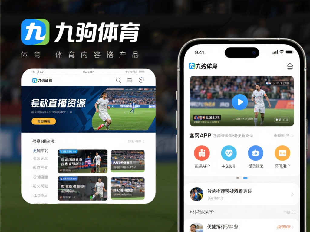 九游体育在哪里直播的?全面解析官方直播平台与观看渠道 (九游体育直播在哪里看?官方平台与观看渠道全面解析) 九游体育作为一个专业的体育内容提供商,其官方平台是