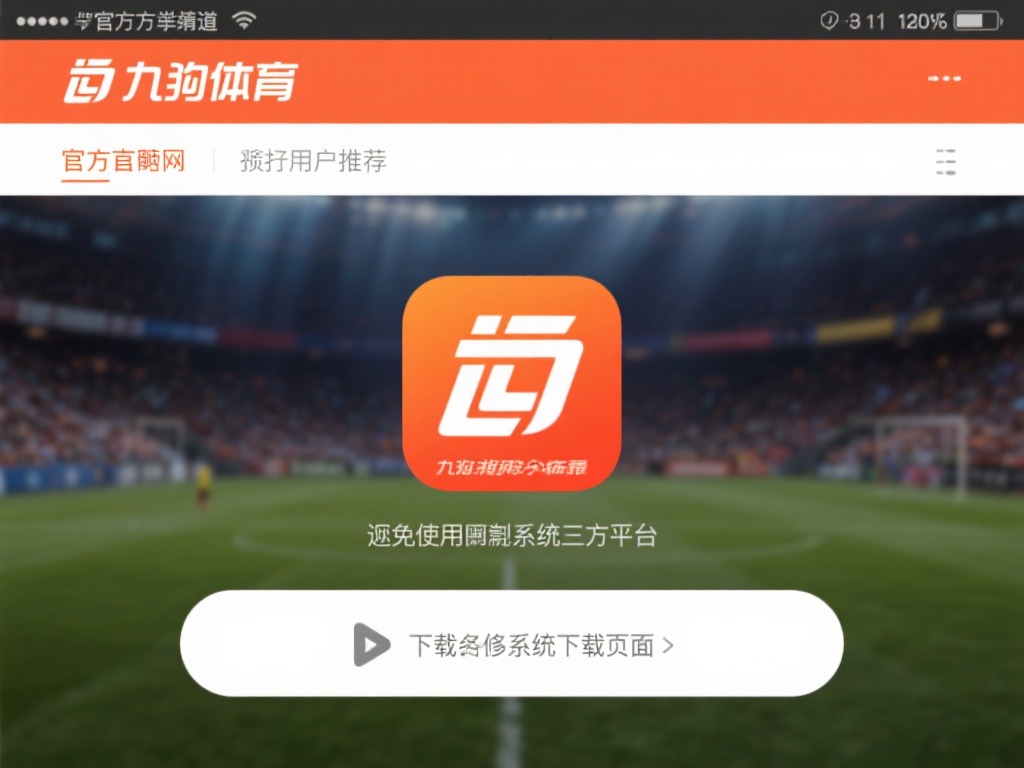 九游体育下载安装正版教程,轻松获取最新官方版本体验 (九游体育下载安装正版教程,轻松获取最新官方版本畅玩体验) 访问官方渠道
首先,建议大家直接访问九游体育的官