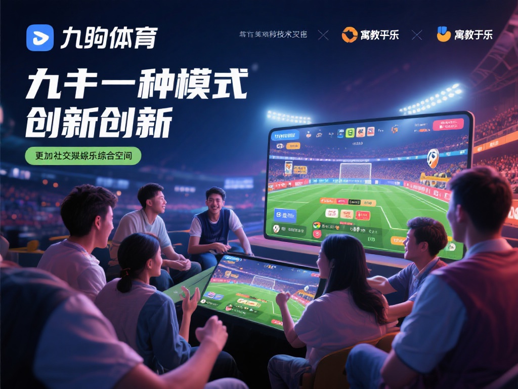 ag旗下的九游体育:探索体育竞技与线上娱乐融合的独特魅力体验 (ag旗下九游体育:深度融合体育竞技与线上娱乐的独特魅力体验) 这种模式的创新之处在于,它不仅仅是一个观赛平台,更