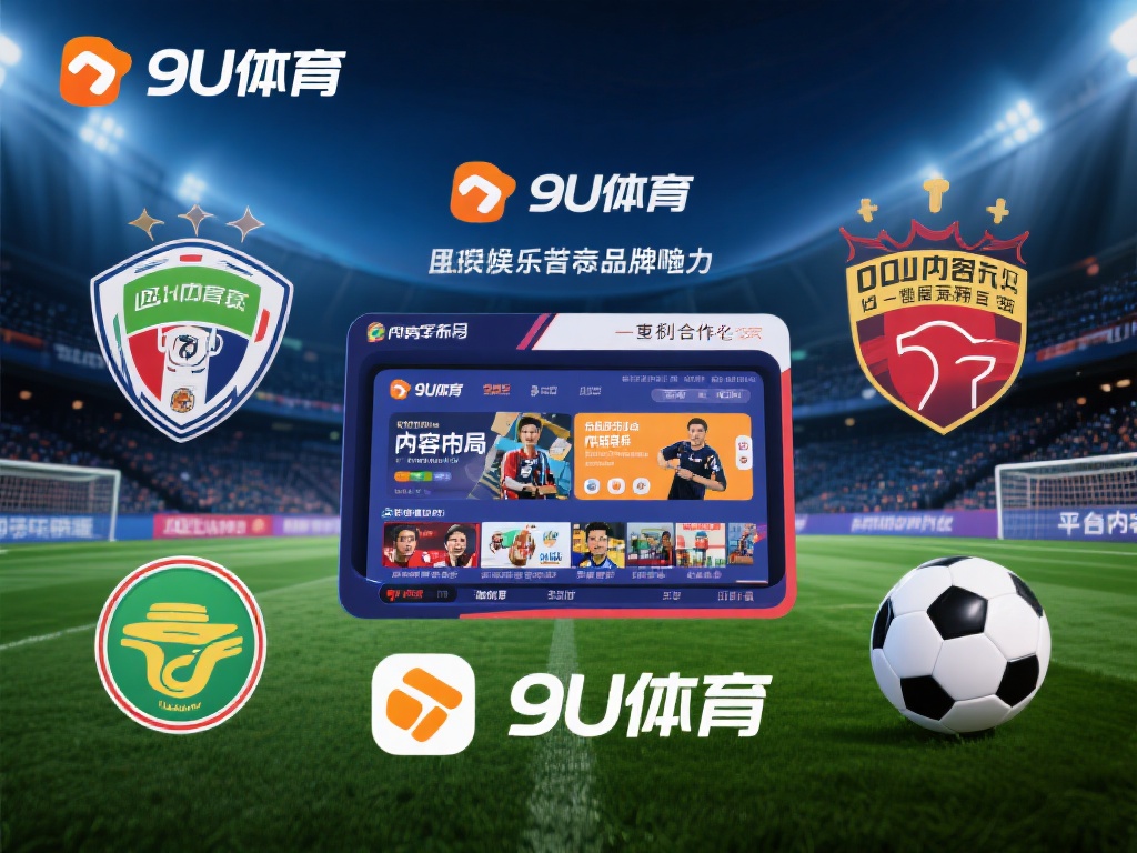 在发展过程中，九游体育还通过与国内外知名赛事的合作