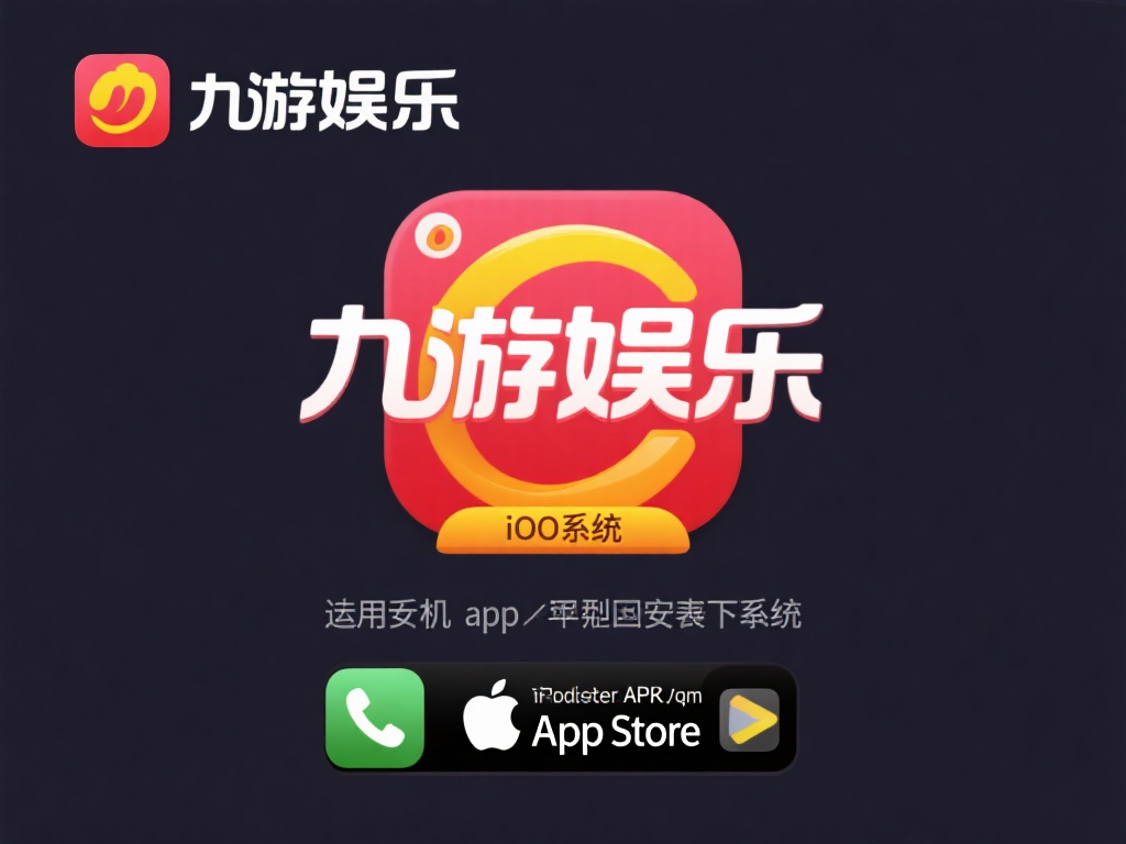 选择适合的设备：九游娱乐app支持安卓和iOS系统